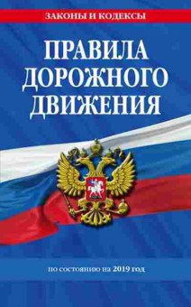 Книга ПДД 2019, б-11289, Баград.рф